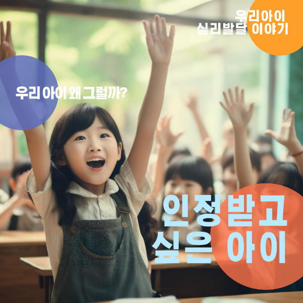인정받고 싶은 아이: 인정욕구