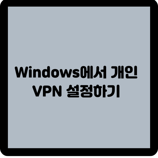 Windows에서 개인 VPN 설정하기: OpenVPN과 Python을 이용한 가이드