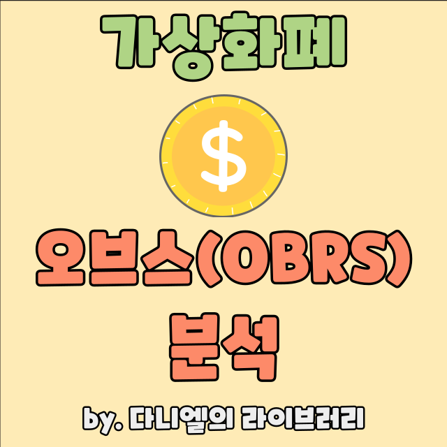 오브스 코인(OBRS) 전망과 시세 호재까지 한 번에 알아보자