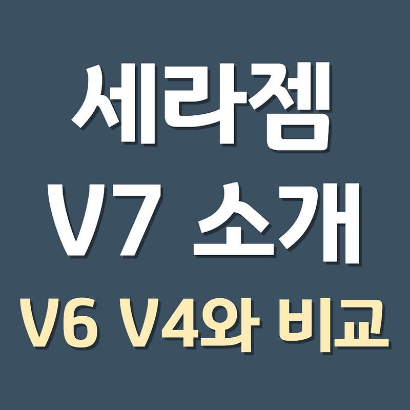 세라젬 V7 소개 및 V6, V4와 비교