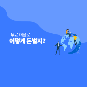 무료 어플 개발 수익 어떻게 돈 벌지? - 앱뉴스