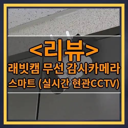래빗캠 무선 감시카메라 추천