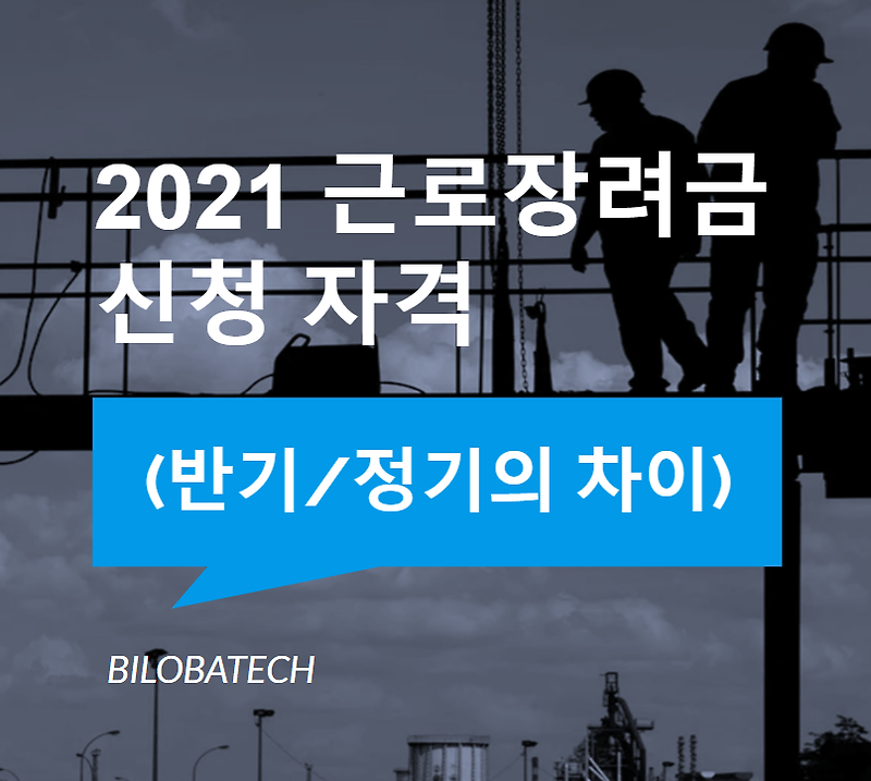 2021 근로장려금 신청 자격 (반기/정기의 차이)