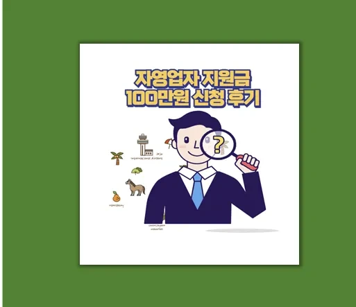 자영업자라면 지금 바로 확인 2025년 지원금 후기부터 핵심 정보까지