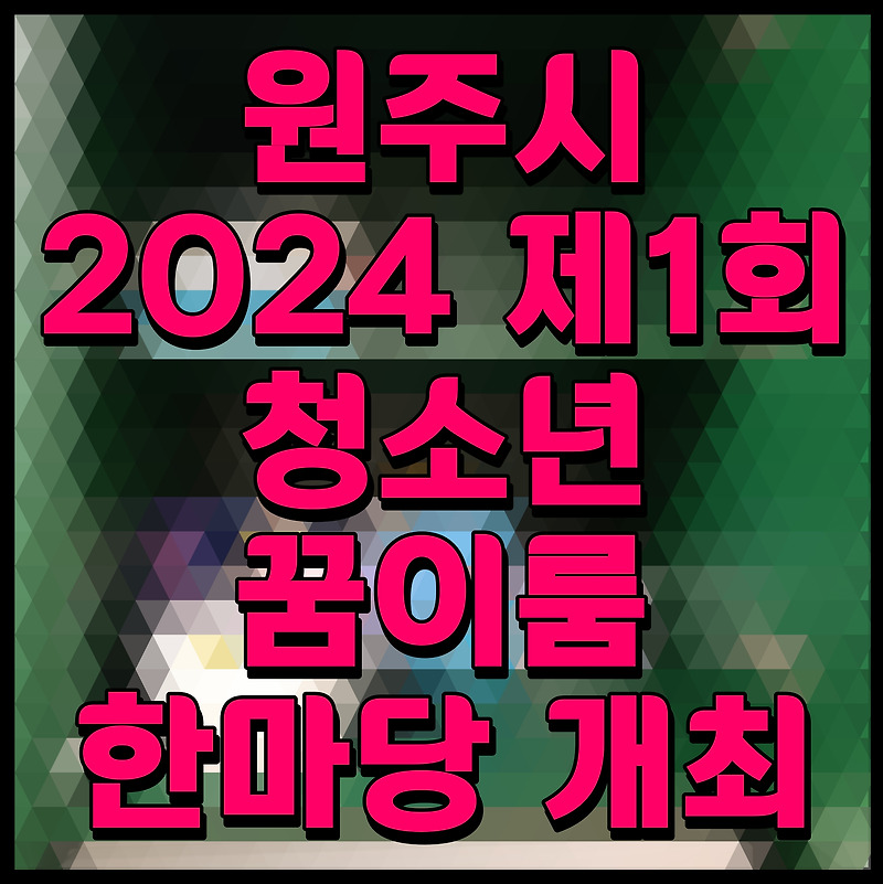 원주시 2024 제1회 청소년 꿈이룸 한마당 개최