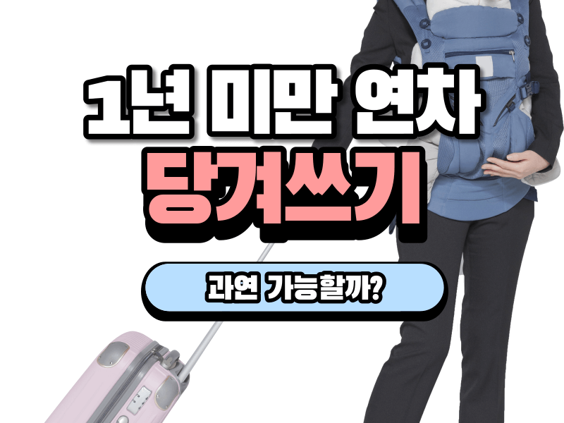 1년 미만 연차 당겨쓰기 과연 가능한걸까? :: 정보통