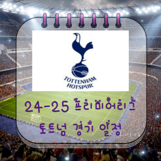 24-25 프리미어리그 토트넘 경기 일정