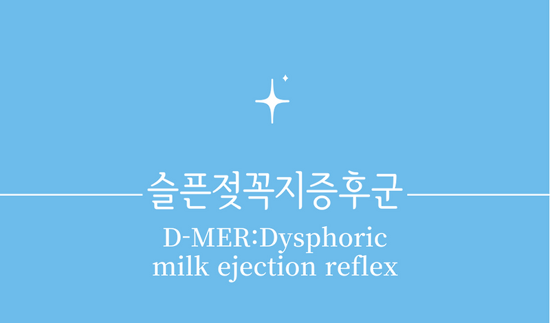 '슬픈젖꼭지증후군(D-MER:Dysphoric milk ejection reflex)'원인,증상,관리,치료방법