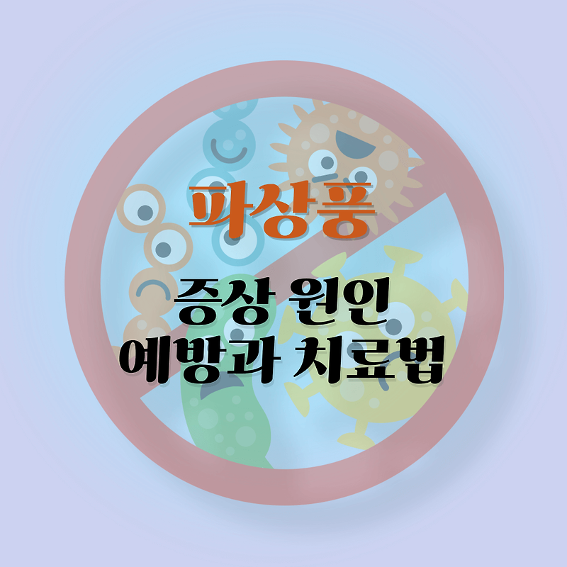 파상풍 원인 증상 치료법: 간과하면 위험한 감염 질환