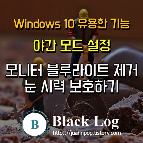 윈도우 10 야간 모드 설정으로 모니터 블루라이트 차단::Blacklog