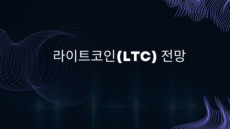 라이트코인(LTC) 전망 - Crypto Antusias