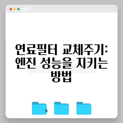 연료필터 교체주기: 엔진 성능을 지키는 방법