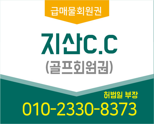 지산cc 골프 회원권 시세정보 궁금하시죠?