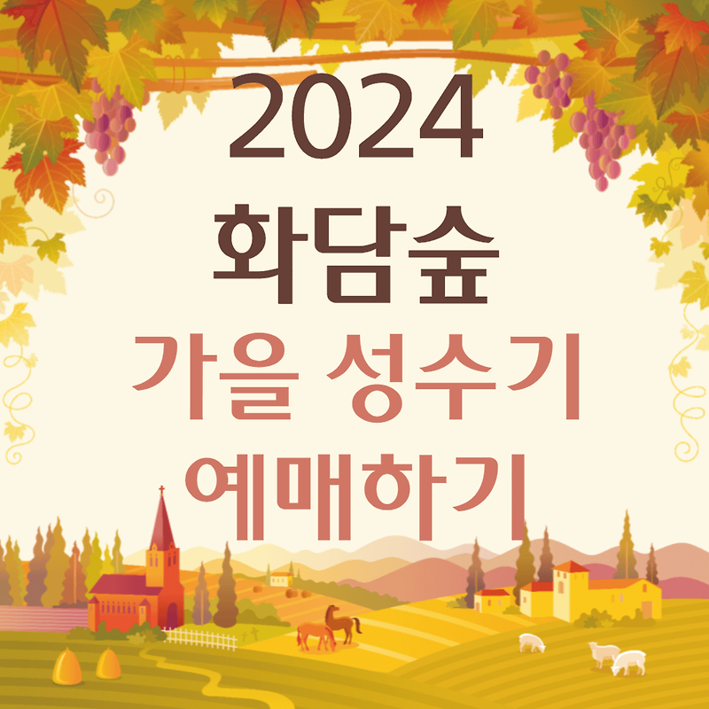 화담숲 가을 성수기 예매하기