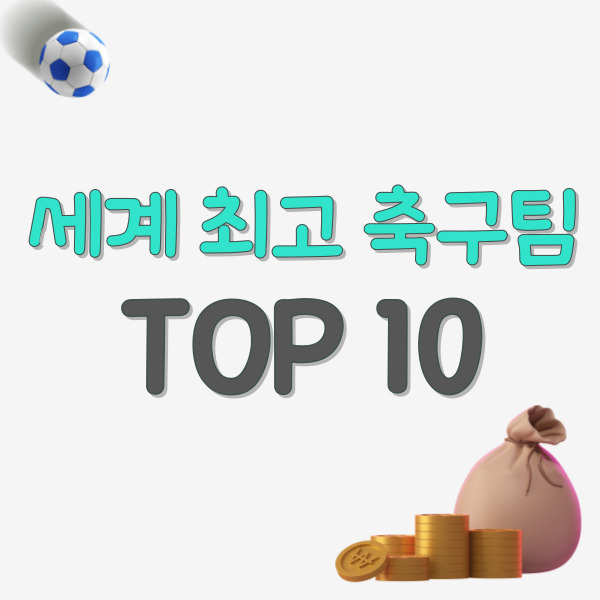 세계에서 가장 가치 있는 축구 클럽 팀과 리그 순위 Top 10