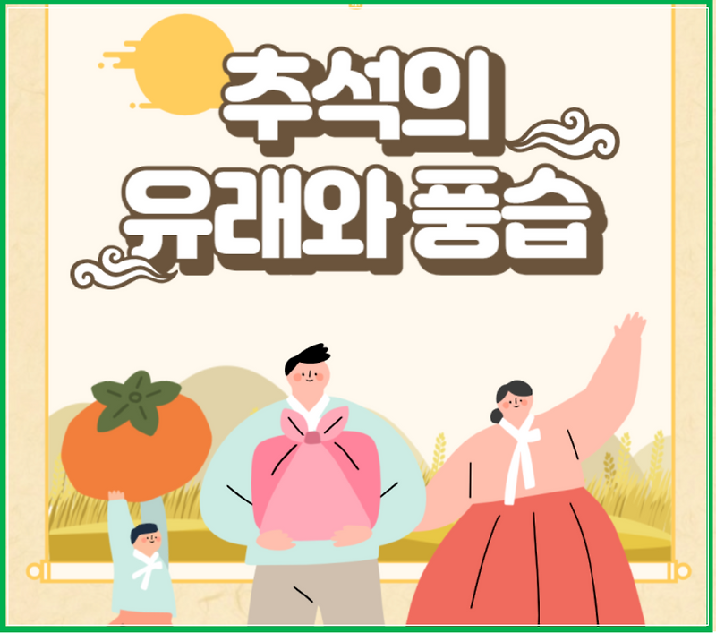 한국 추석의 유래와 풍습
