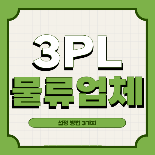 3Pl 물류 업체 선정 방법 3가지만 알면 된다