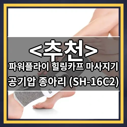 파워플라이 힐링카프 마사지기 추천