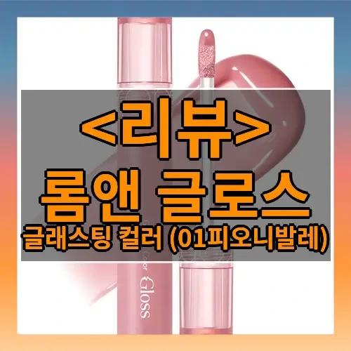 롬앤 글로스 추천