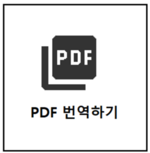 PDF 번역 - 대용량 PDF 파일도 한 방에 번역하는 방법