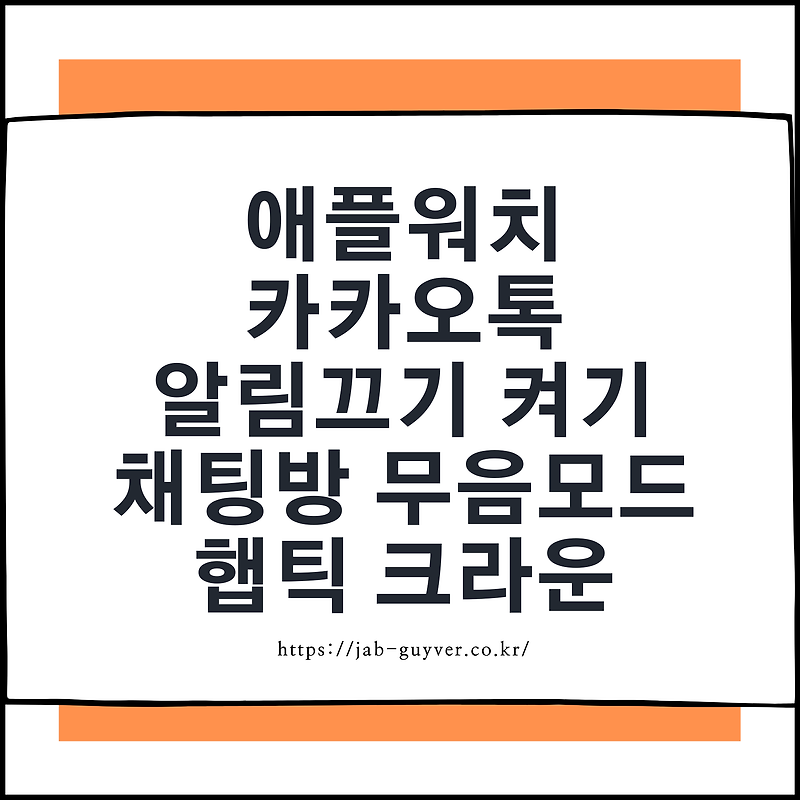 애플워치 카카오톡 알림끄기 켜기설정 - 채팅방 무음모드 햅틱 크라운