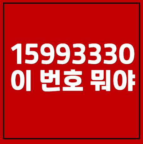 15993330, 02-1599-3330 이 번호 뭐야?