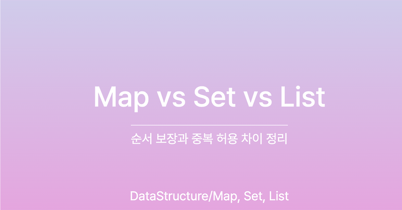 [DataStructure/Map, Set, List] Map vs Set vs List: 순서 보장과 중복 허용 차이 정리