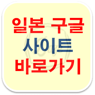 일본구글 바로가기