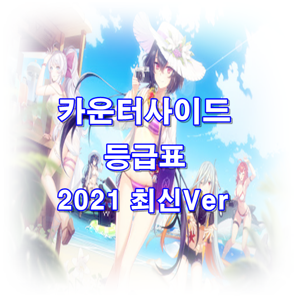 ■카운터사이드 등급표 : 총 정리 2021 최신 Ver  ■