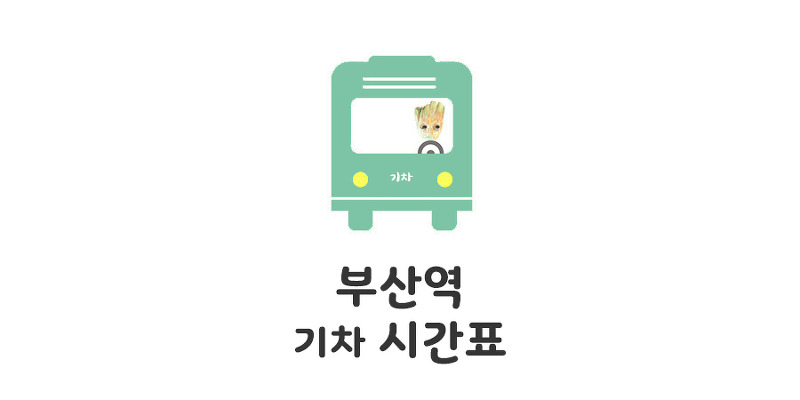 부산역 기차시간표 (무궁화,새마을호) : 모모의 정보통통