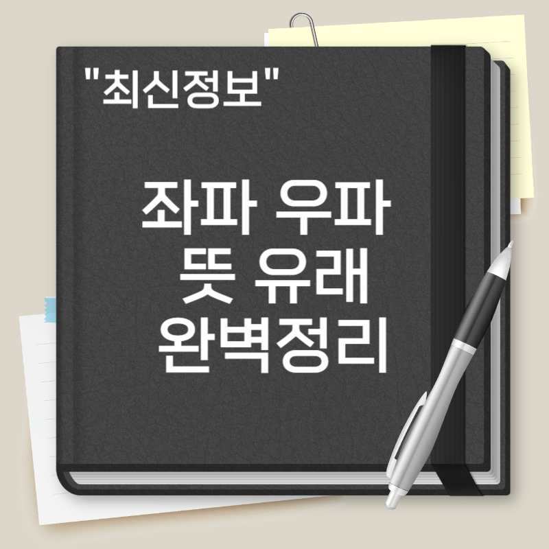 좌파 우파 뜻 유래 총 정리