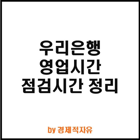 우리은행 인터넷뱅킹 점검시간 ATM 이용시간 점심시간 및 영업시간