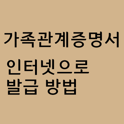 가족관계증명서 인터넷으로 발급받는 방법(비용 없음)