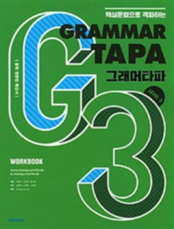 2018년 비상교육 Grammar TAPA Level 3 답지