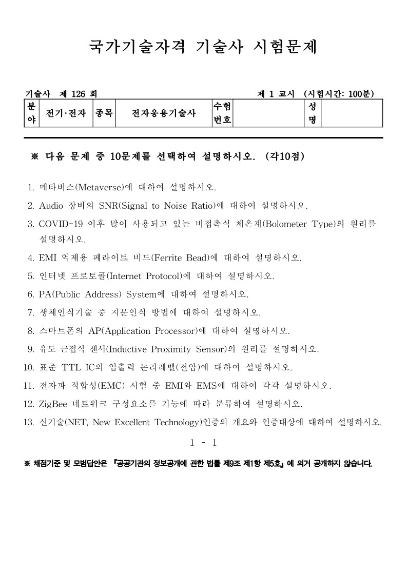 전자응용기술사 기출문제 제126회 (2022.1.29) :: 기술사 공부하는 자료 공유