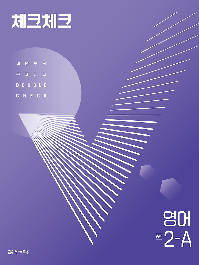 체크체크 영어 2-A (2022) 답지