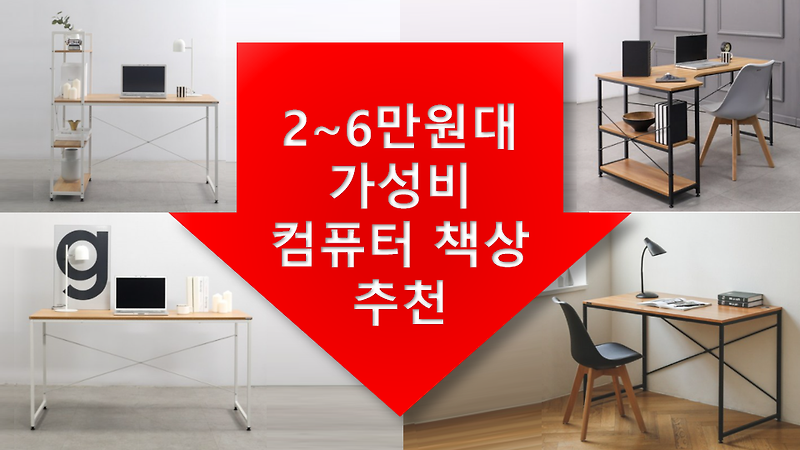 [ 2021년 ]  2~6만원 대  가성비 컴퓨터 책상 추천