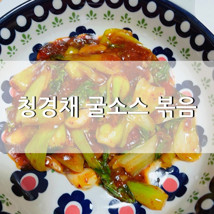 중국식 청경채 굴소스 볶음 만들기