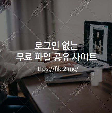 로그인 없는 <무료> 파일 공유 사이트입니다.” style=”width:100%”><figcaption>로그인 없는 <무료> 파일 공유 사이트입니다.</figcaption></figure>
<p style=