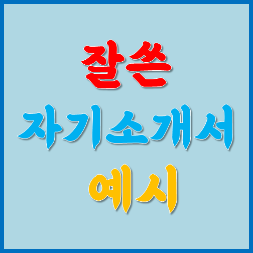 잘쓴 자기소개서 예시 확인법 :: 제주도 렌트카