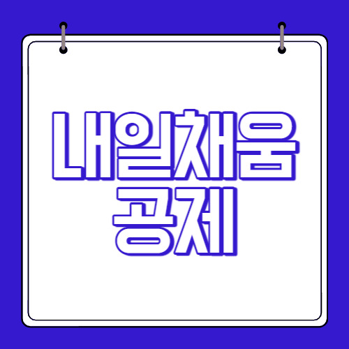 내일채움공제 조건 및 만기 수령 방법 알아보기