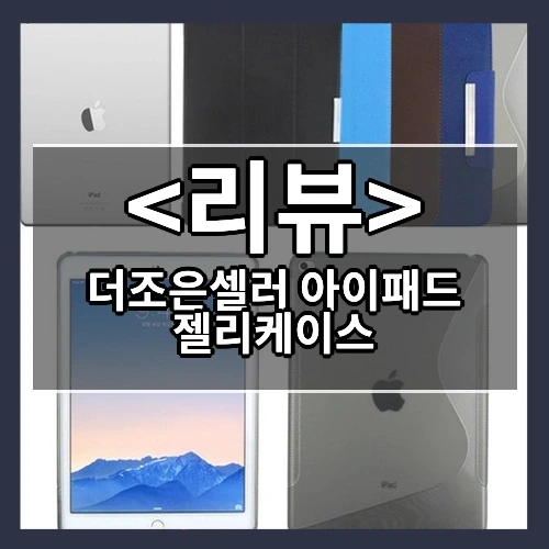 더조은셀러 아이패드 젤리케이스 추천