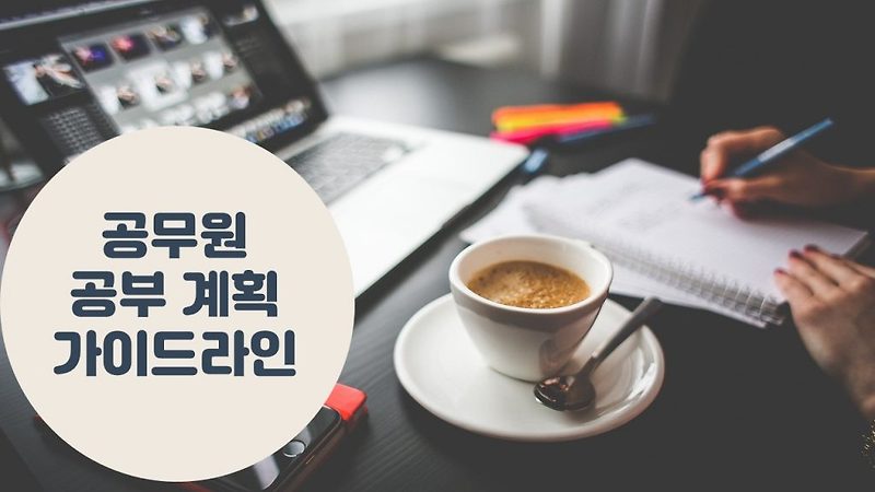 공무원 공부 준비 및 계획 (공무원 직렬, 과목, 방법 선택)