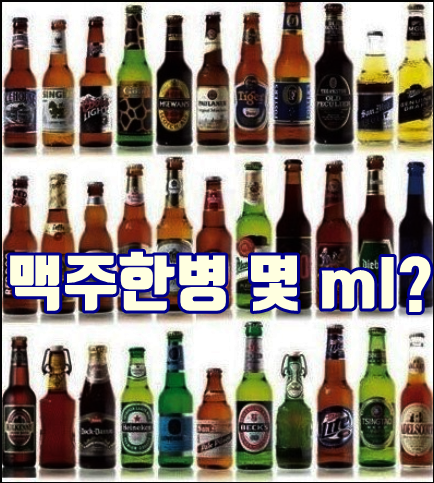 맥주 한병 몇 ml 일까 맥주병 용량