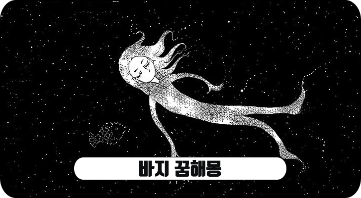 바지 꿈해몽 나오는 꿈