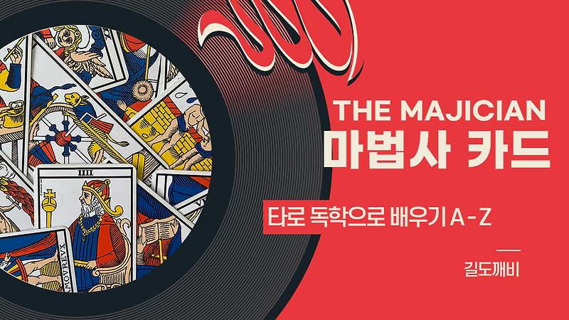 [타로카드 배우기] 1번. THE MAGICIAN : 마법사 카드 해석/풀이/정리