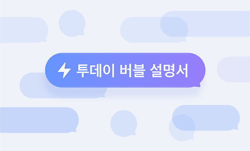 투데이 버블 설명서
