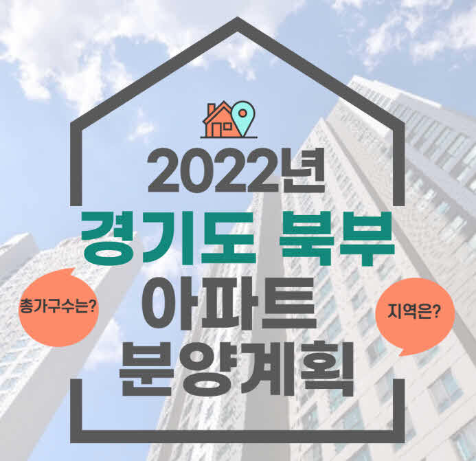 2022년 경기 북부 분양 예정 아파트 및 청약 일정