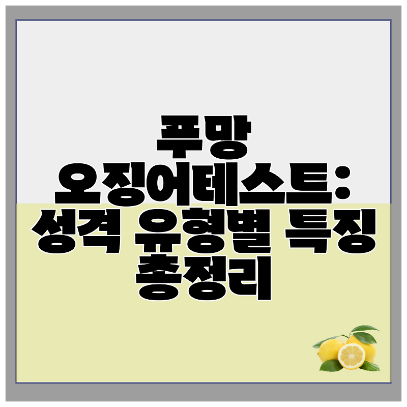 푸망 오징어테스트: 성격 유형별 특징 총정리
