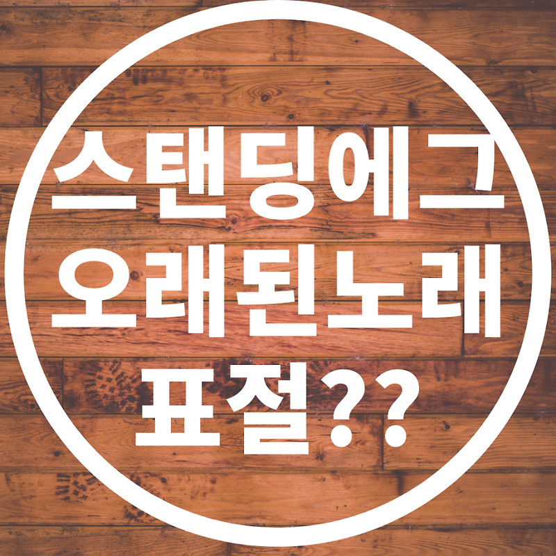 오래된 노래 표절 논란 스탠딩에그 표절일까?